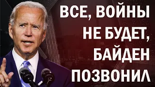 Звонок Байдена остановил Путина. Полномасштабной войны с Россией не будет!