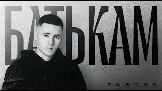 YAKTAK - Батькам (Lyrics)