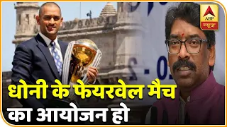 MS Dhoni के लिए फेयरवेल मैच का आयोजन हो, Jharkhand के CM Hemant Soren ने की मांग