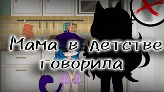 Мама в детстве говорила призраков не существует 👻 |•| Меме Gacha club