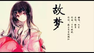 故梦【双笙】翻唱