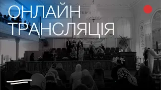 Перша Рівненська Церква ЄХБ  I  31.12.2023