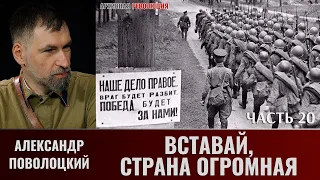 Александр  Поволоцкий. Военно-полевая хирургия. Часть 20. "Вставай, страна огромная!"