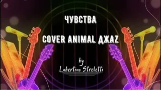 Лабертино Стрелетти - Чувства (cover Animal ДжаZ)