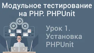 Урок 1. Модульное тестирование на PHP. PHPUnit. Установка PHPUnit