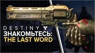 Destiny. Знакомьтесь - The Last Word.