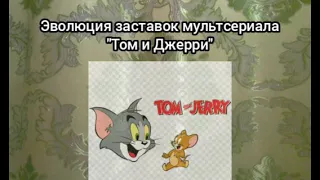 Эволюция заставок мультсериала "Том и Джерри"