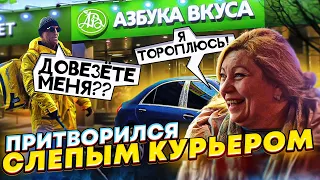 ПРИТВОРИЛСЯ СЛЕПЫМ ЯНДЕКС КУРЬЕРОМ И ПРОВЕРИЛ БОГАТЫХ