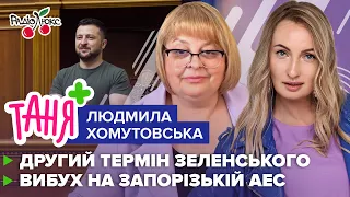 ХОМУТОВСЬКА: страта Азовців, другий строк Зеленського та вибух на Запорізькій АЕС | Таня+