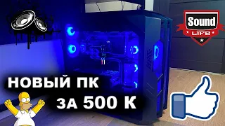 Мой Новый ПК за 500К