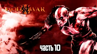 Прохождение God of War 3 Remastered [60 FPS] — Часть 10: Чертог Афродиты