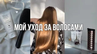 КАК ОТРАСТИТЬ ДЛИНУ? мой уход за волосами🤍