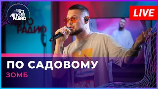 ЗОМБ - По Садовому (LIVE @ Авторадио)