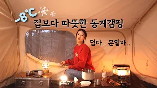 [sub]  텐트 밖은 얼었다!! 혼자 18kg텐트 치고 몸보신하기/ 따뜻하고 안전하게 동계캠핑 하는 법/ 연포탕과 명란버터구이