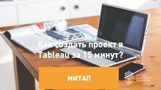 Как создать проект в Tableau за 15 минут?