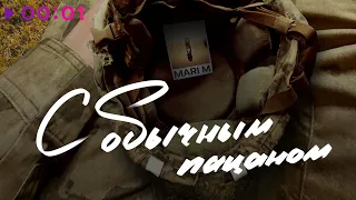 MARI M - C обычным пацаном | Official Audio | 2023