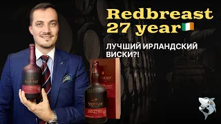 Redbreast 27 y.o. Batch 01. Обзор виски от подписчиков