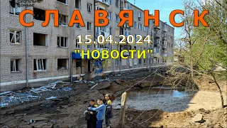 Славянск 15 апреля 2024 обстрел города