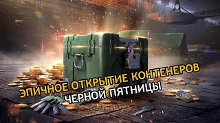 ОТКРЫЛ 10 КОНТЕЙНЕРОВ ЧЕРНОЙ ПЯТНИЦЫ И МНЕ ВЫПАЛО...