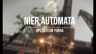 NieR: Automata  - Предатели YoRHa