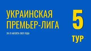 Чемпионат Украины. 5 тур. 20-21 августа 2021 года