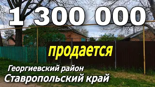 Дом на Юге 50 кв.м. Цена 1 300 000 рублей. Подробности по тел. 8 918 453 14 88 Ставропольский край