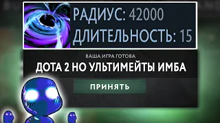 ДОТА 2 НО 42000 РАДИУС БЛЭКХОЛА! Кастомная неделя (бонус)