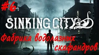 The Sinking City прохождение # 6 Фабрика водолазных скафандров