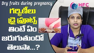 గర్భిణీలు డ్రై ఫ్రూట్స్ తినొచ్చా...? || How Good Are Dry Fruits During Pregnancy ||Call: 93979 73737