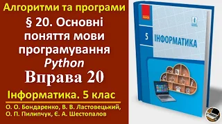 Вправа 20. Основні поняття мови програмування Python | 5 клас | Бондаренко