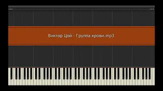 Виктор Цой - Группа крови l Piano MIDI Version (На пианино)