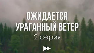 podcast: Ожидается ураганный ветер - 2 серия - сериальный онлайн-подкаст подряд, обзор