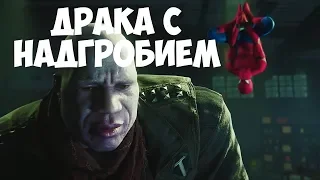 ЧЕЛОВЕК ПАУК PS4 -  ДРАКА С НАДГРОБИЕМ # 13 / SPIDER MAN PS 4