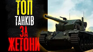 ТОП ТАНКІВ ЗА ЖЕТОНИ в 2024🔥ВІД ГІРШОГО ДО НАЙКРАЩОГО🔥БОЙОВА ПЕРЕПУСТКА WOT UA