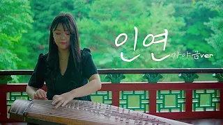 🌿가야금과 제일 잘어울리는 곡 '인연' 가야금 커버 Korea instrument Gayageum cover BY.YEJI