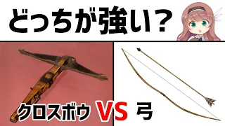 【武器解説】弓VSクロスボウ、どっちが強いのか？【ゆっくり解説】