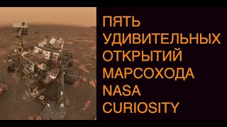 ТОП-5 удивительных открытий марсохода NASA Curiosity за 8 лет на Марсе: новости космоса