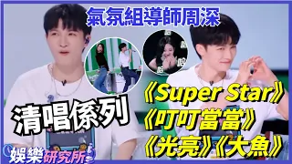 #周深 在#Ella 面前清唱《Super Star》和《叮叮當當》！台上看表演的氣氛組深深到位！這怎麼不算合格的啦啦隊導師呢？#娛樂 #明星 #music #選秀 #舞台2023