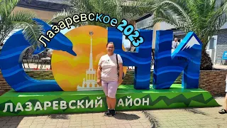 Наша поездка в посёлок #Лазаревское 2023. Первая часть.