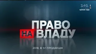 Право на владу за 22 червня 2018 року