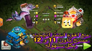 تاون 11 يمسح تاون 12 مع اقوه استراتيجيه حدث تاريخي في كلاش اوف كلانس #clash #of #clans