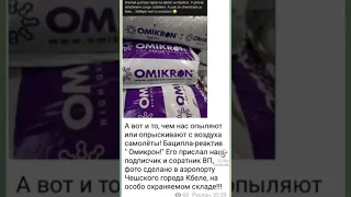 Омикрон в мешках.