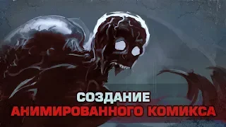 Dead Space: Создание анимированного комикса