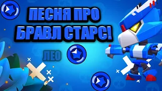 НОВАЯ ПЕСНЯ ПРО БРАВЛ СТАРС /// ПАРОДИЯ БРАВЛ СТАРС)))