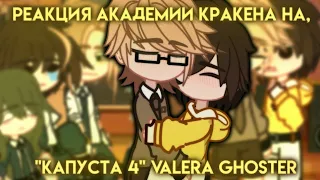 🔥||РЕАКЦИЯ АКАДЕМИИ КРАКЕНА, на "КАПУСТА 4" Valera Ghoster🔥||АУ||🔥