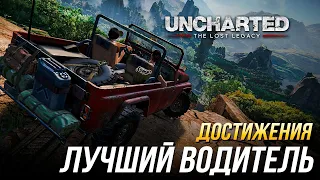 Достижения Uncharted: The Lost Legacy - Лучший водитель в нашем бизнесе