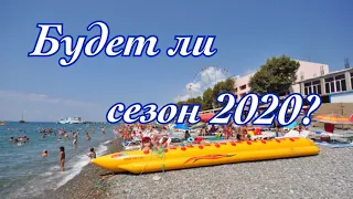 Лазаревское 2020/ будет ли летний сезон в Лазаревском ?