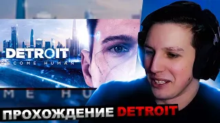 МАЗЕЛЛОВ ИГРАЕТ В DETROIT: BECOME HUMAN №1 | МАЗЕЛОВ ПРОХОЖДЕНИЕ ДЕТРОЙТ