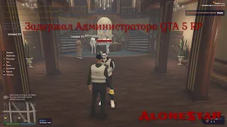 Арестовал Администратора в GTA 5 RP