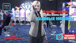 GTA 5 Online - Миссии казино (Агата Бейкер) / Силовые методы / Лучшее прохождение в 4K разрешении